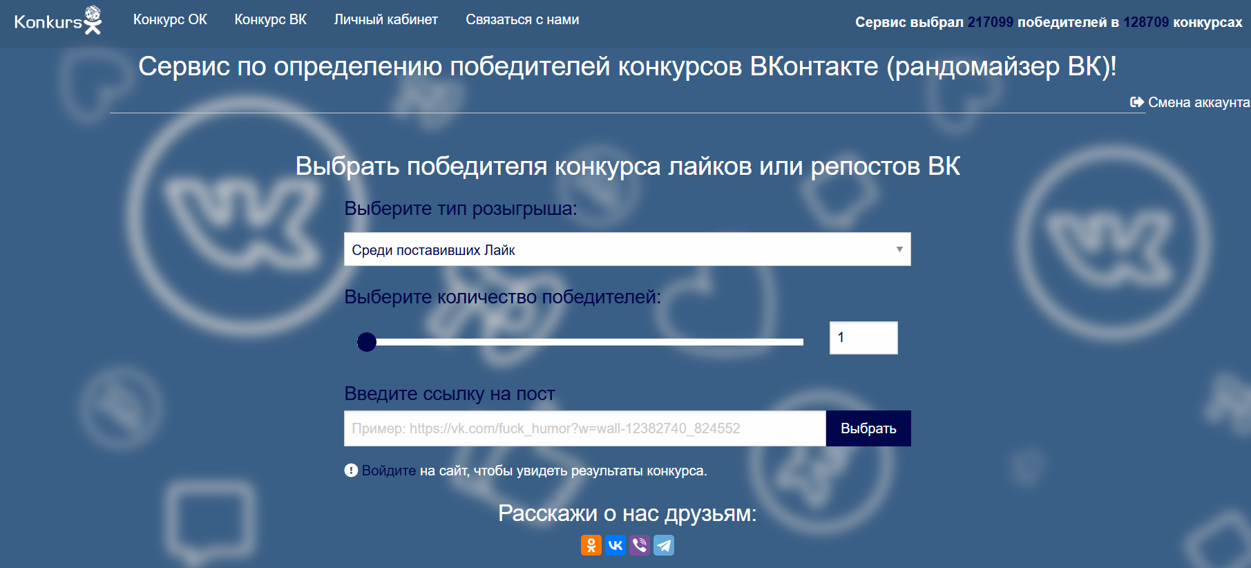 Скриншот сервиса KonkursOK для проведения розыгрышей во ВКонтакте