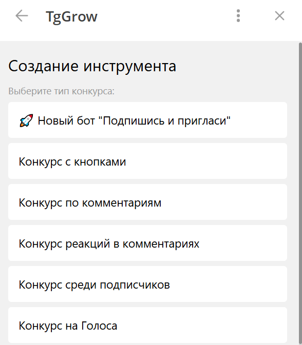 Скриншот бота TgGrow Bot для проведения розыгрышей в Telegram