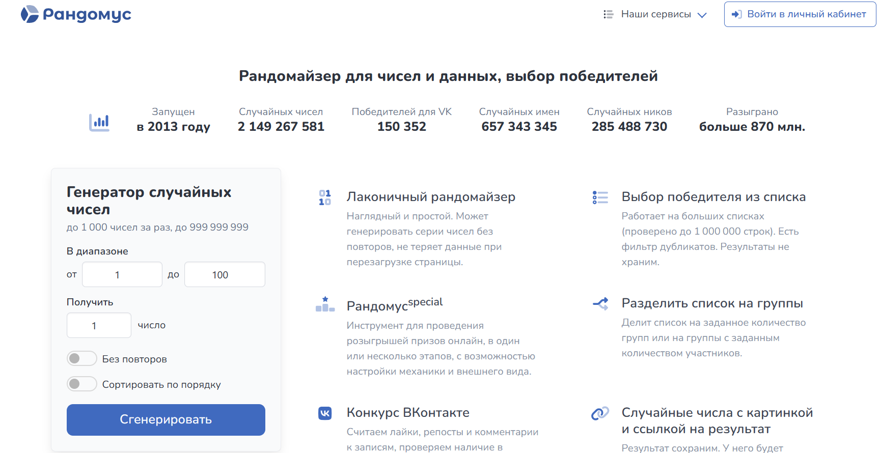 Скриншот сервиса Рандомус для выбора победителя конкурса