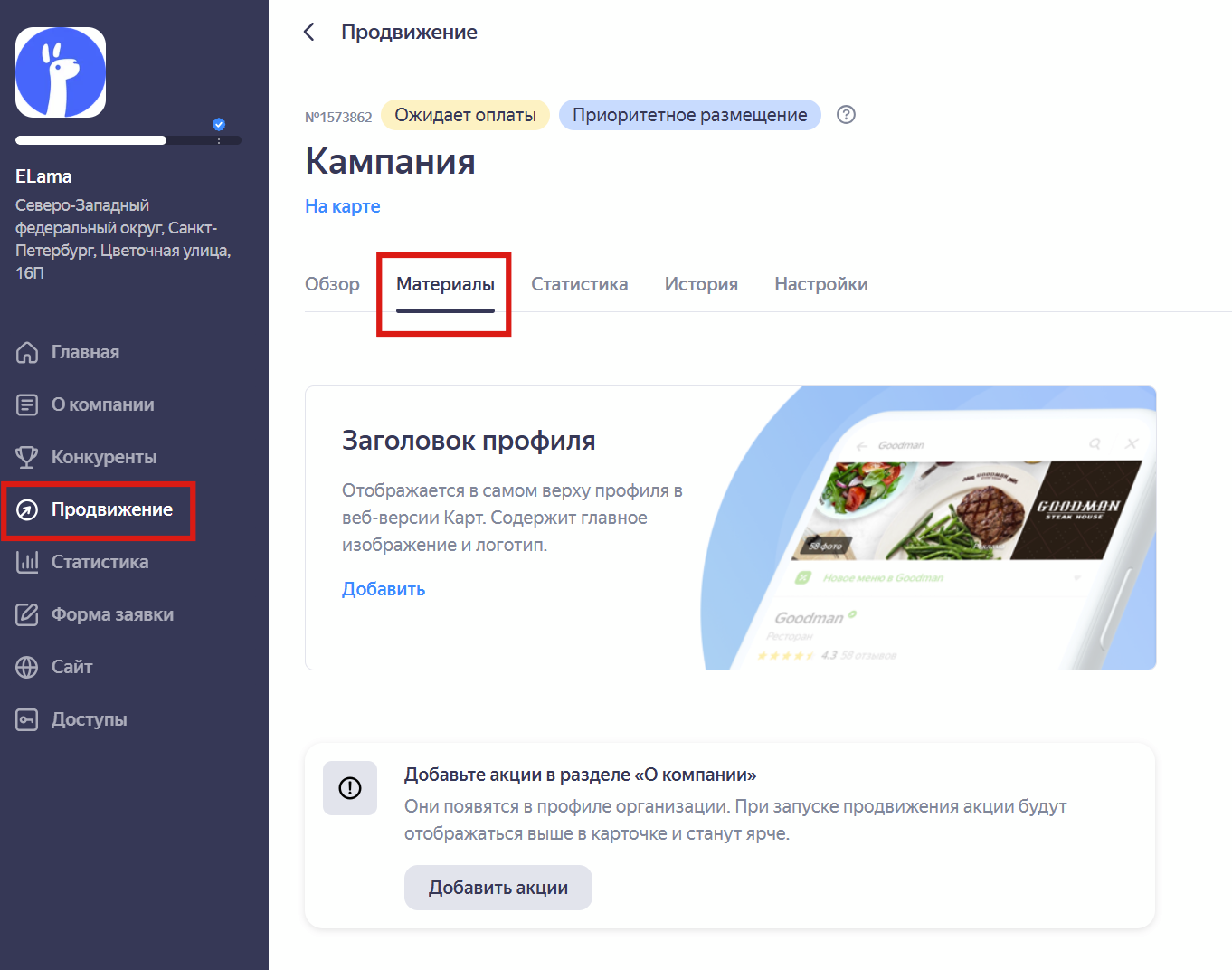 Раздел «Материалы» в кампании Яндекс Бизнес (карточка организации)