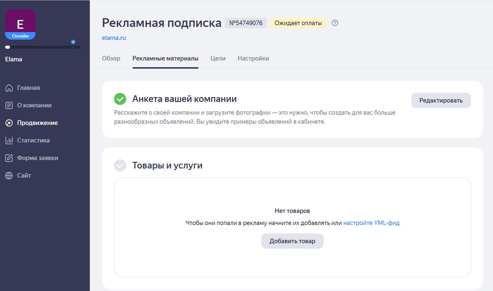 Материалы кампании: товары/услуги и текстовые объявления в Яндекс Бизнес