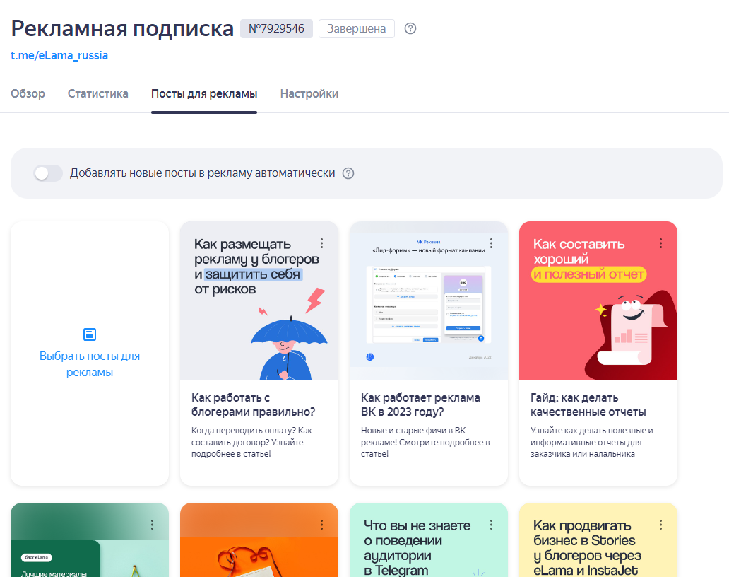 Подключение постов из Telegram‑канала к кампании Яндекс Бизнес