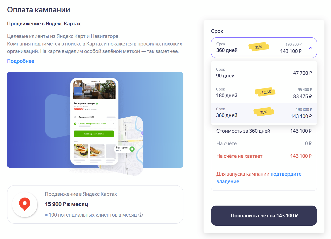 Выбор периода приоритетного размещения в Яндекс Бизнес (90–360 дней)