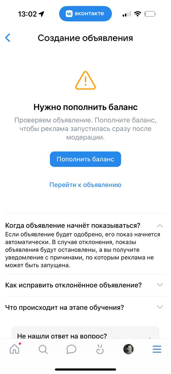Уведомление о необходимости пополнить баланс в мобильном кабинете VK Рекламы