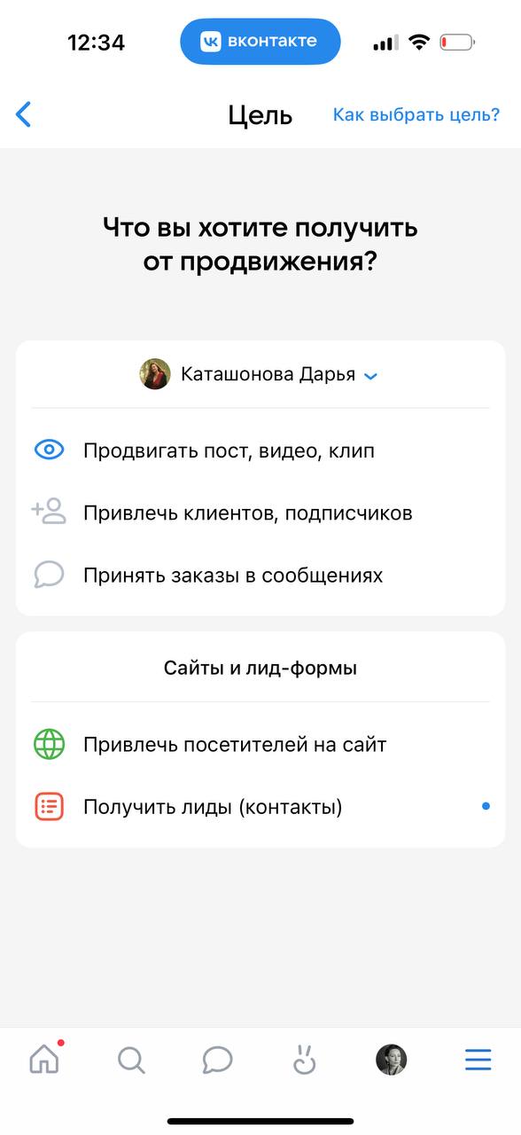Экран выбора объекта продвижения в мобильном кабинете VK Рекламы