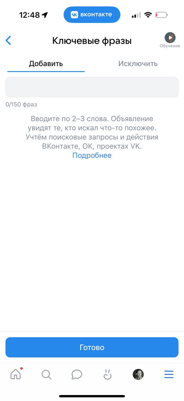 Экран добавления ключевых фраз для таргетинга в VK Рекламе