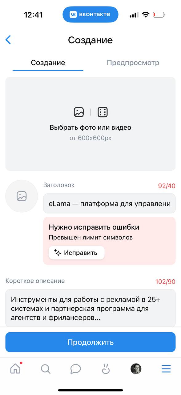 Экран создания рекламного объявления в мобильной версии VK Рекламы