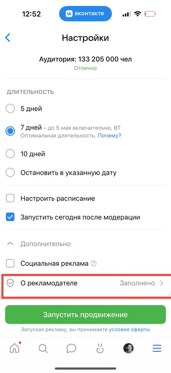 Блок «О рекламодателе» в настройках кампании VK Рекламы