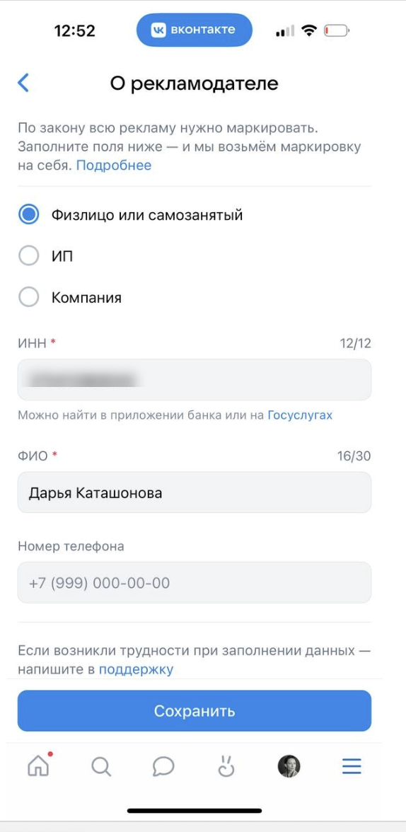 Форма ввода ИНН, ФИО и контактного телефона рекламодателя в VK Рекламе
