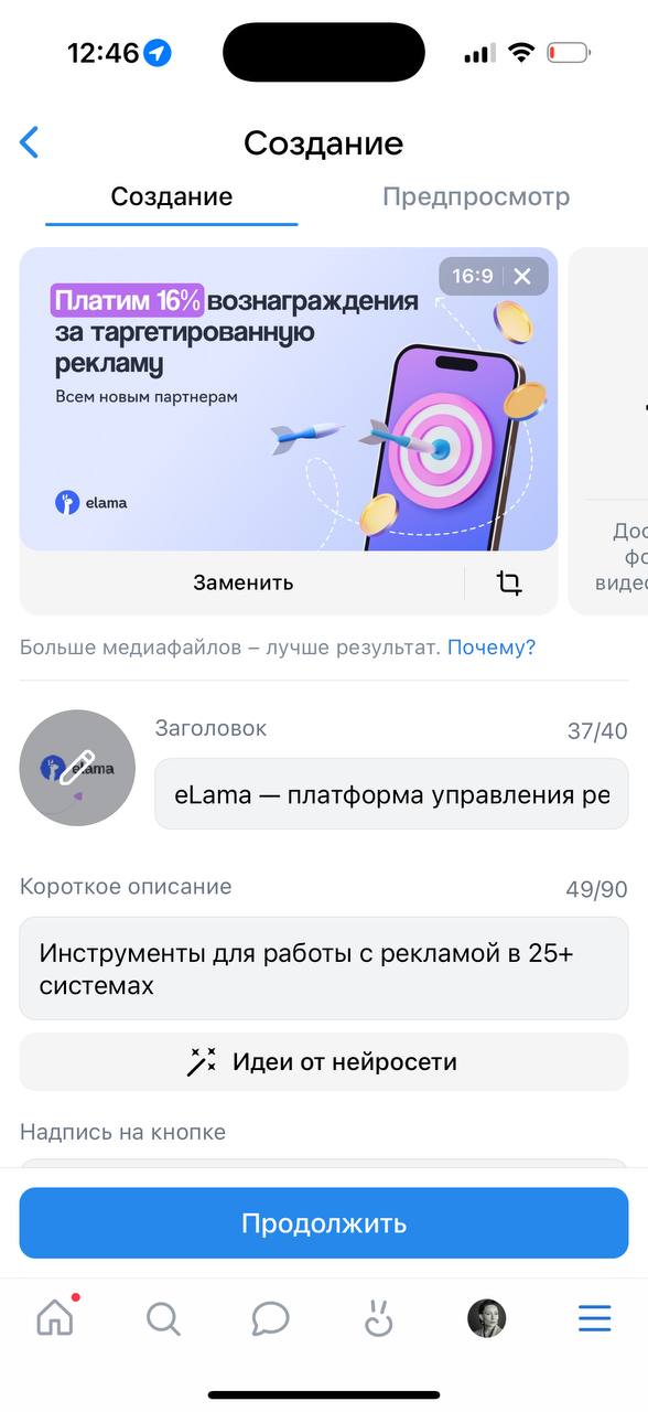 Экран редактирования текста и креатива объявления в VK Рекламе
