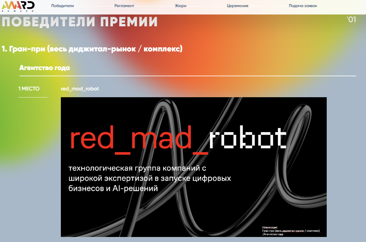 Фрагмент страницы премии Ruward 2026 с победителями рейтинга
