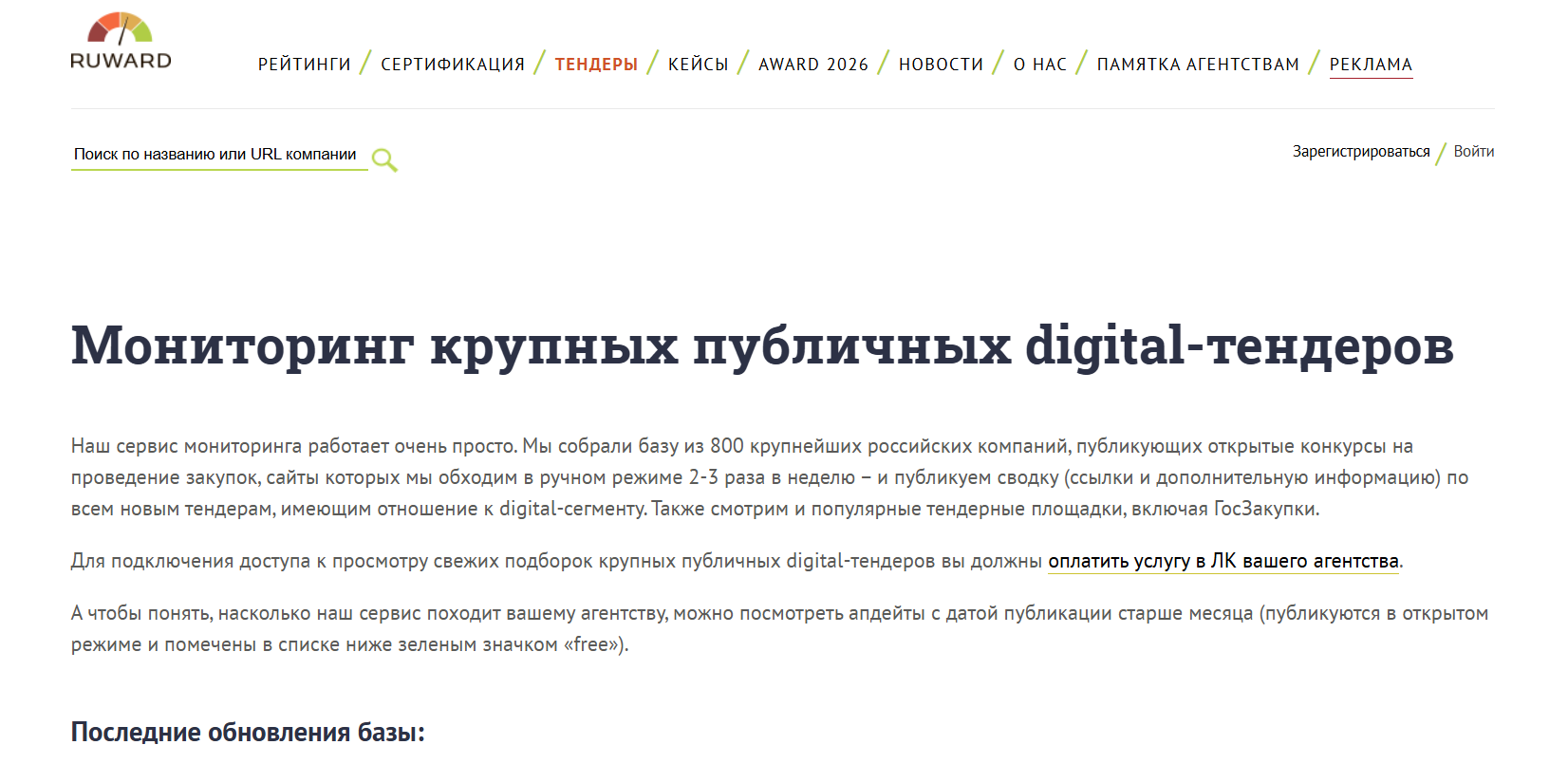 Скриншот сайта Ruward с digital-тендерами