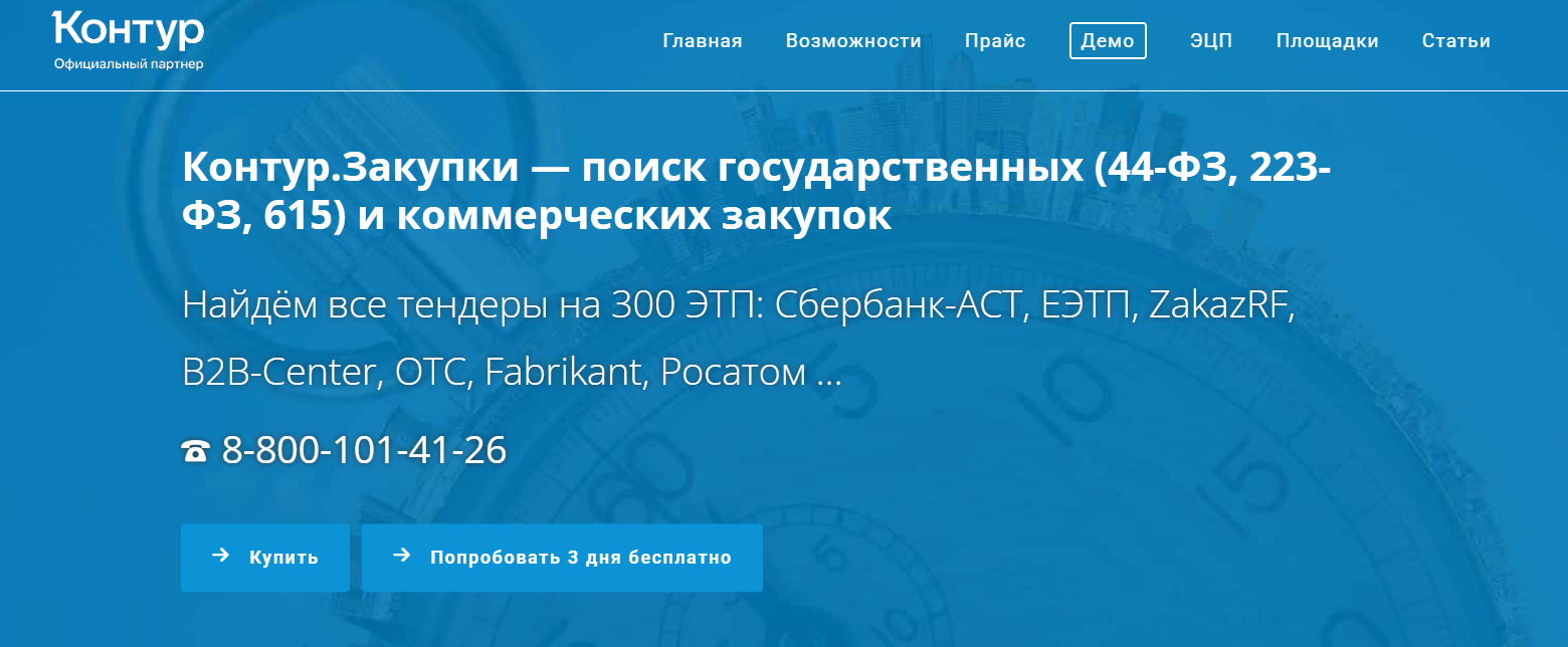 Скриншот сайта Контур.Закупки с поиском тендеров