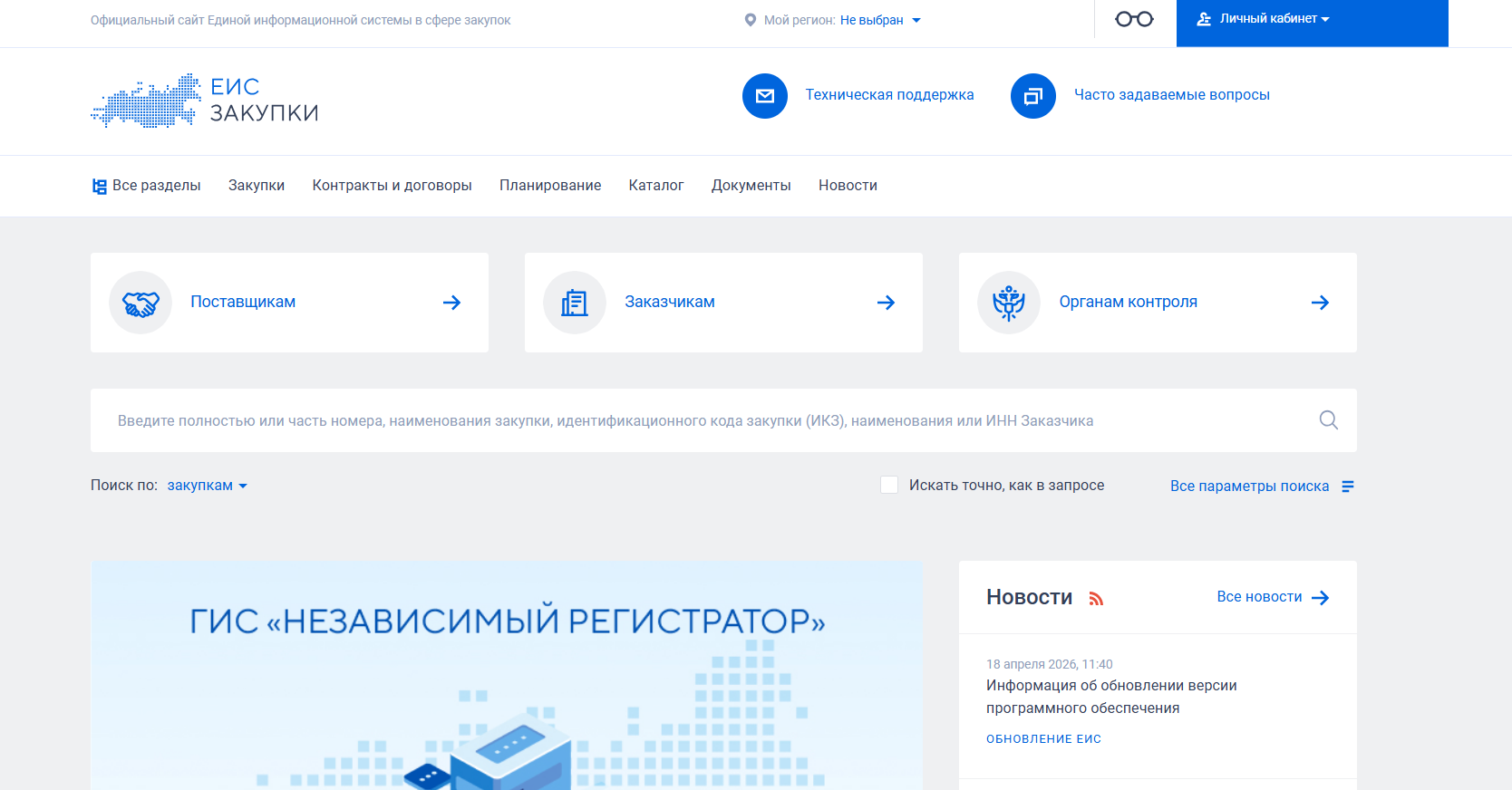 Скриншот сайта ЕИС с разделом закупок