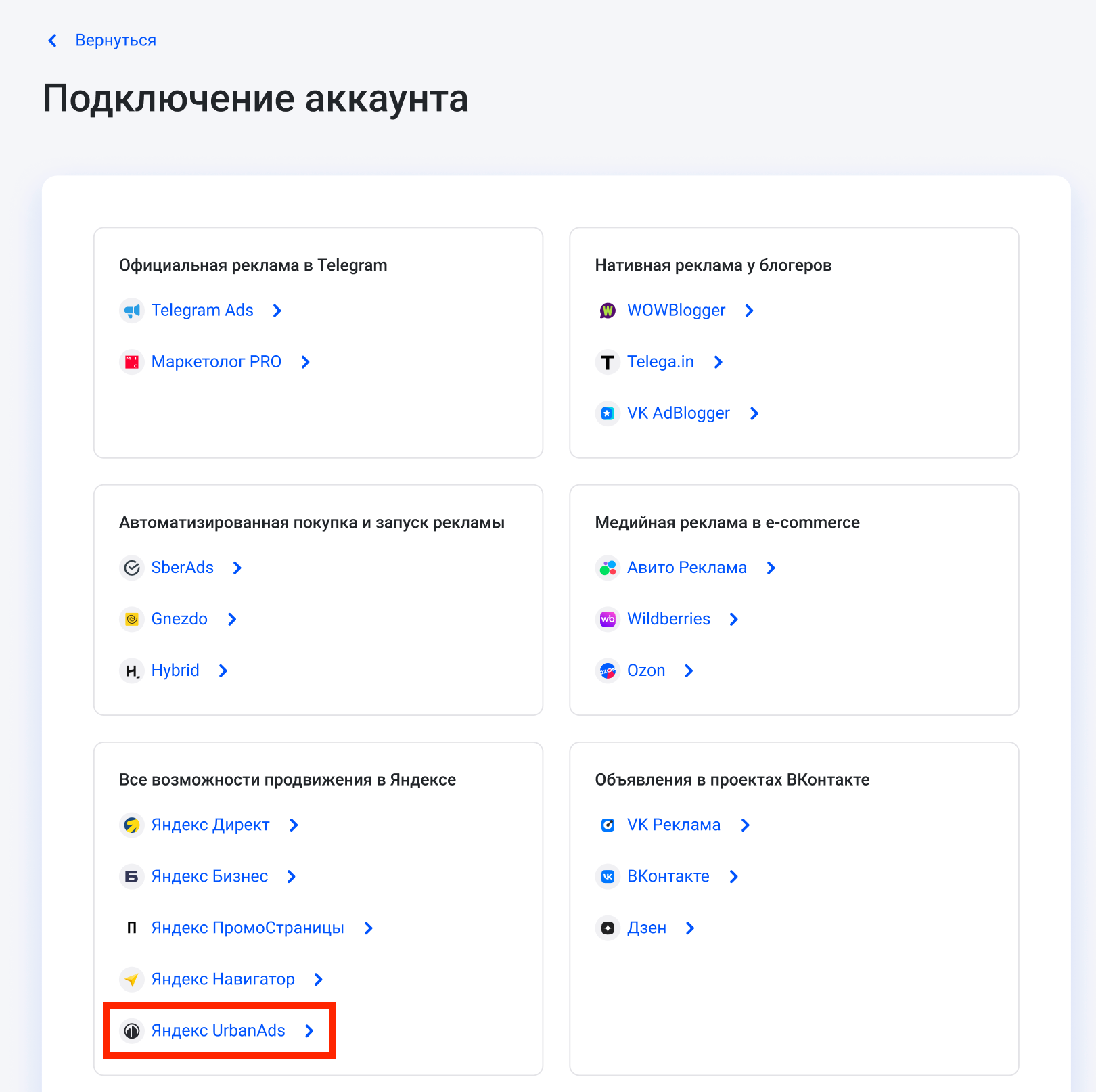 Выбор Яндекс UrbanAds при добавлении рекламного аккаунта в кабинете eLama