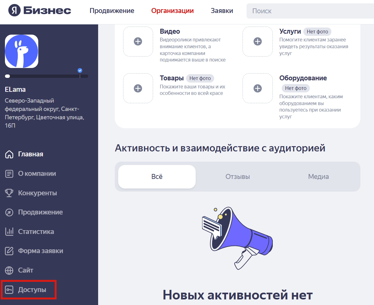 Раздел с доступами в Яндекс Бизнесе