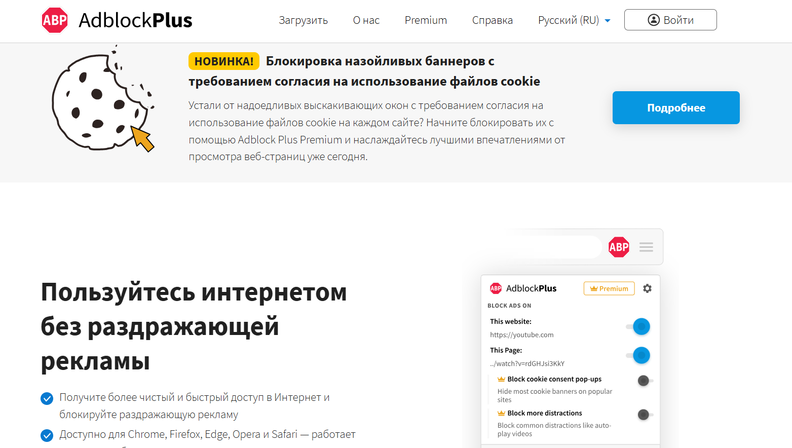Страница расширения Adblock Plus для блокировки рекламы в браузере