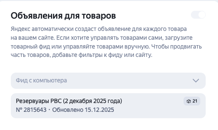 Создание кампании по фиду