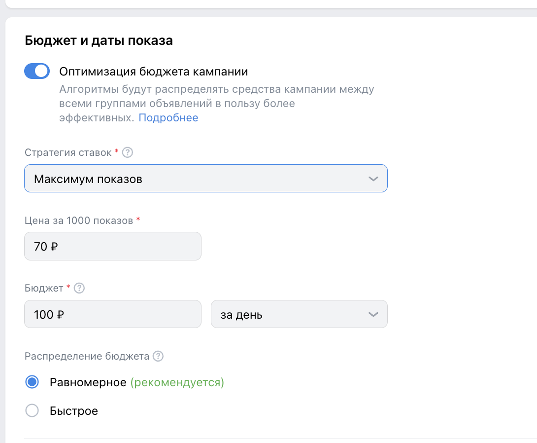 Пример выбора стратегии оплаты за показы (CPM) в кабинете VK Рекламы