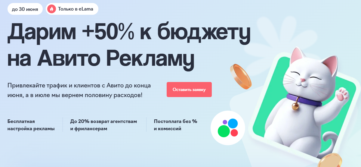 Акция eLama Добавление +50% к бюджету на рекламу на Авито