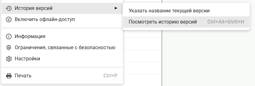 Переход к истории версий в Google Таблицах