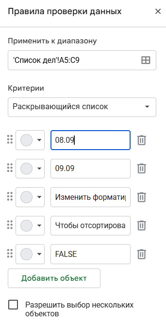 Настройка вариантов выпадающего списка в Google Таблицах