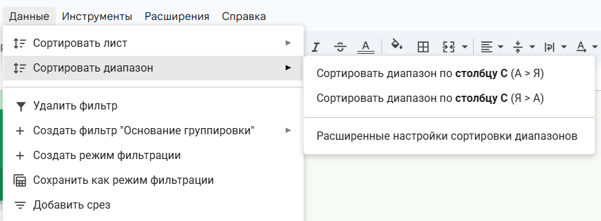 Меню сортировки данных в Google Таблицах