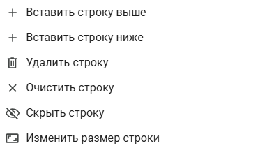 Меню добавления и удаления строк и столбцов в Google Таблицах