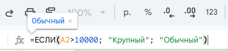 Пример формулы ЕСЛИ в Google Таблицах