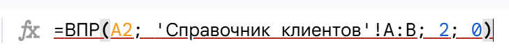 Пример формулы ВПР в Google Таблицах