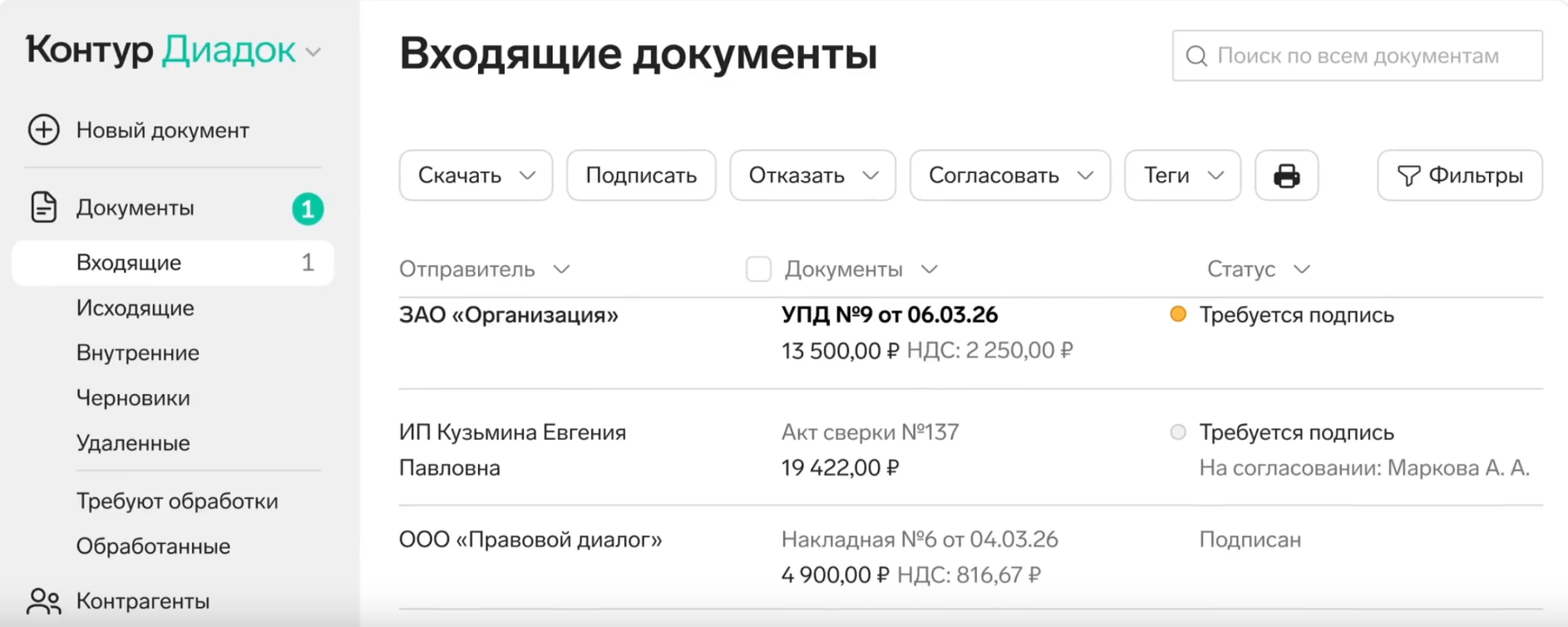 Скриншот системы ЭДО Диадок