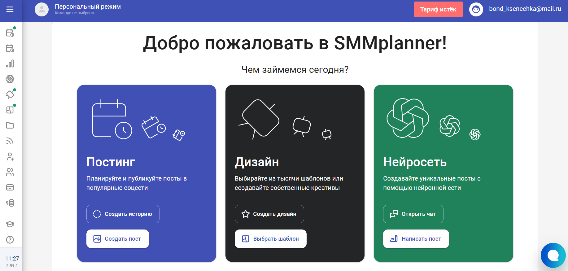 Скриншот сервиса SMMplanner для автопостинга и планирования контента