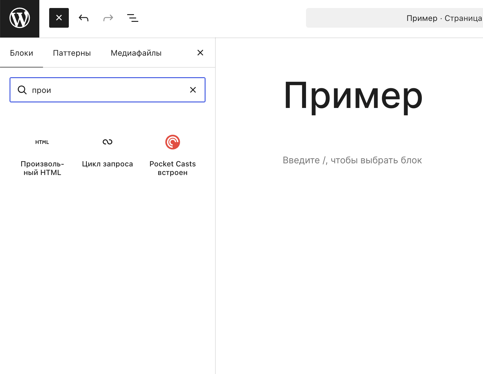 Блок «Произвольный HTML» в редакторе WordPress