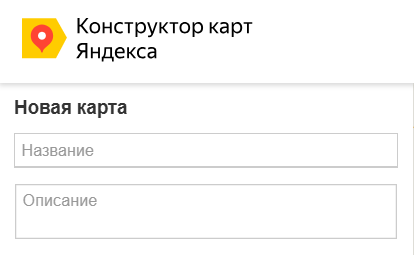 Поля для названия и описания карты в Конструкторе карт Яндекса
