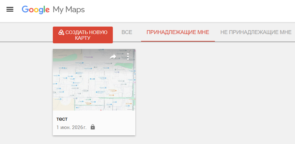 Кнопка создания новой карты в Google My Maps