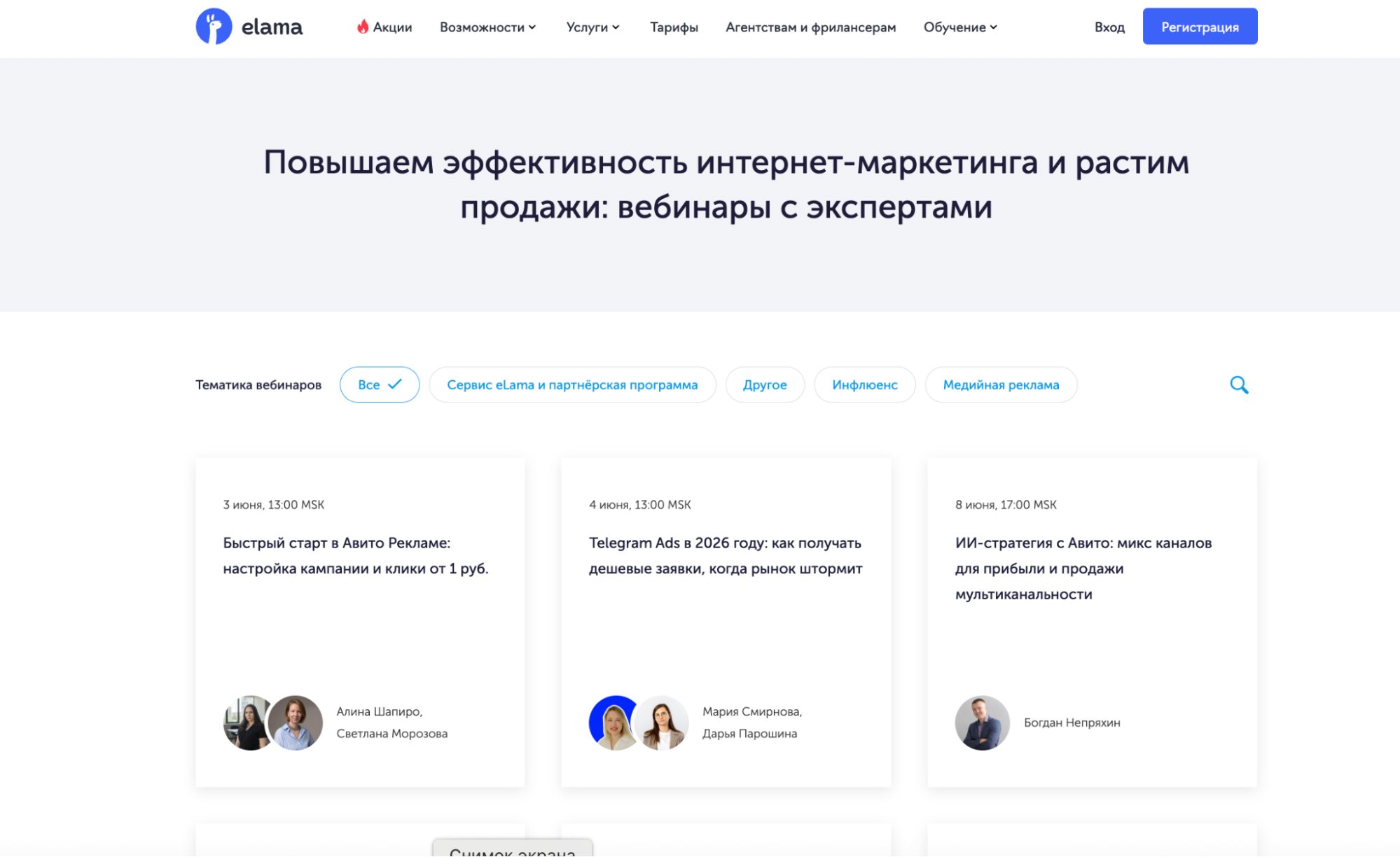 Раздел с вебинарами eLama