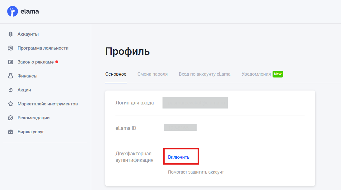 Включение двухфакторной аутентификации в личном кабинете eLama