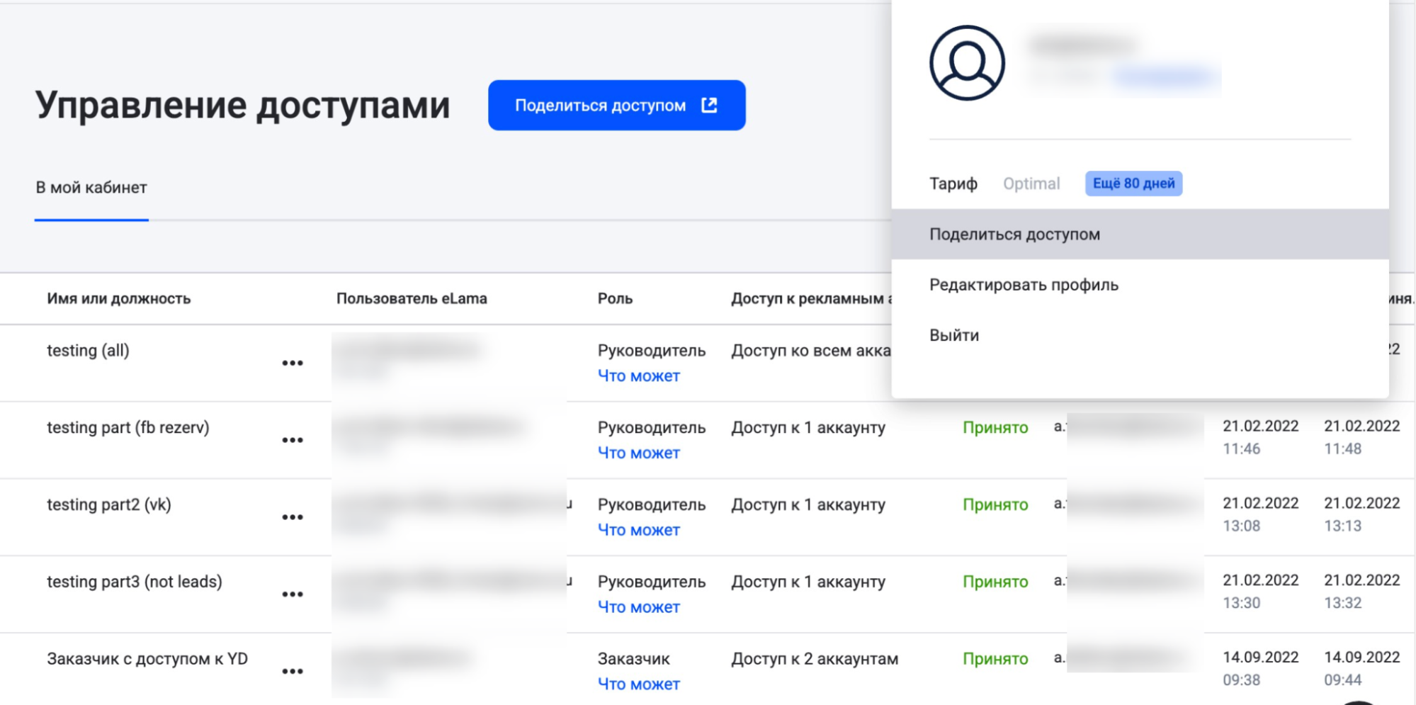 Раздел управления доступами в кабинете eLama