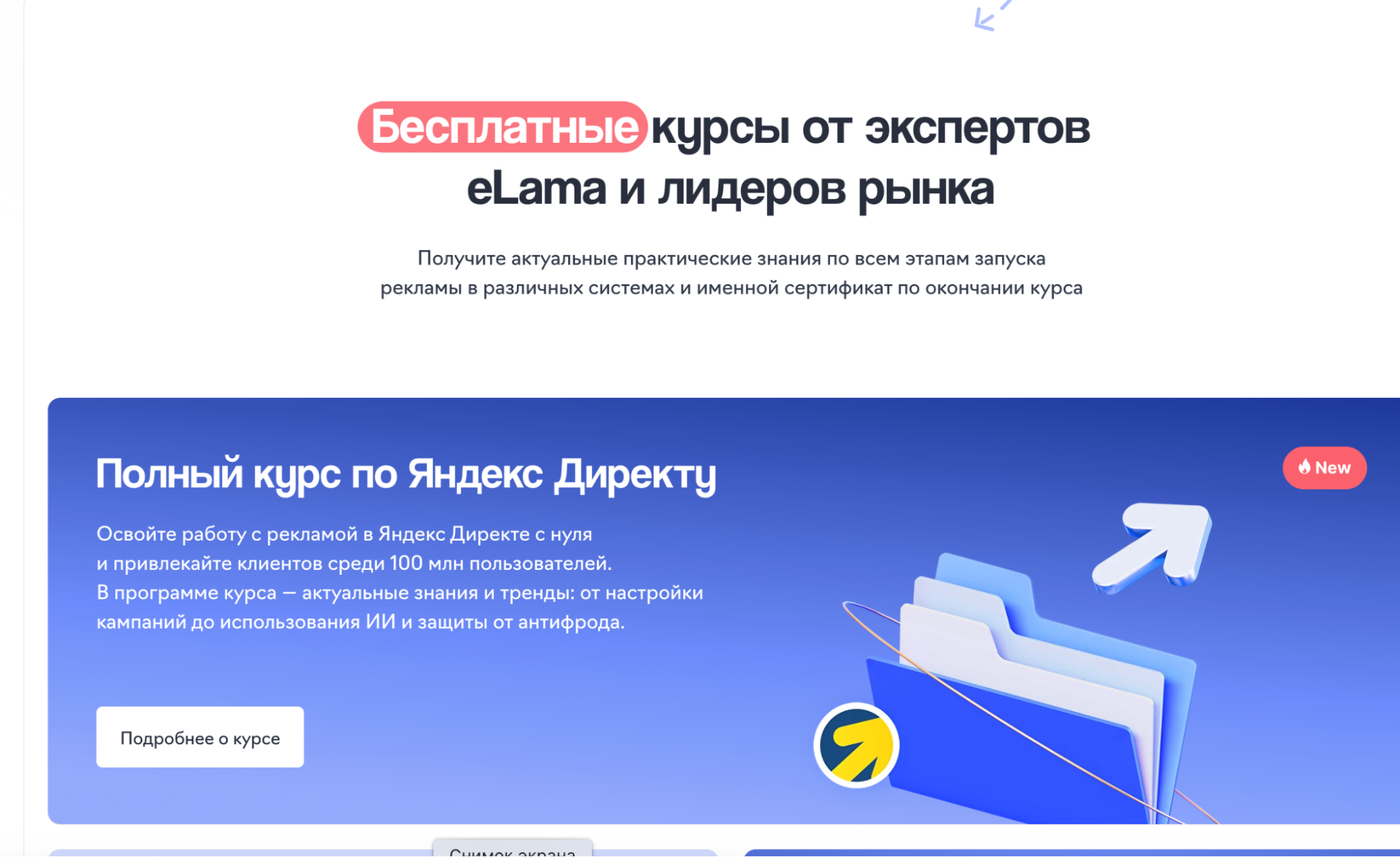 Раздел с бесплатными курсами eLama