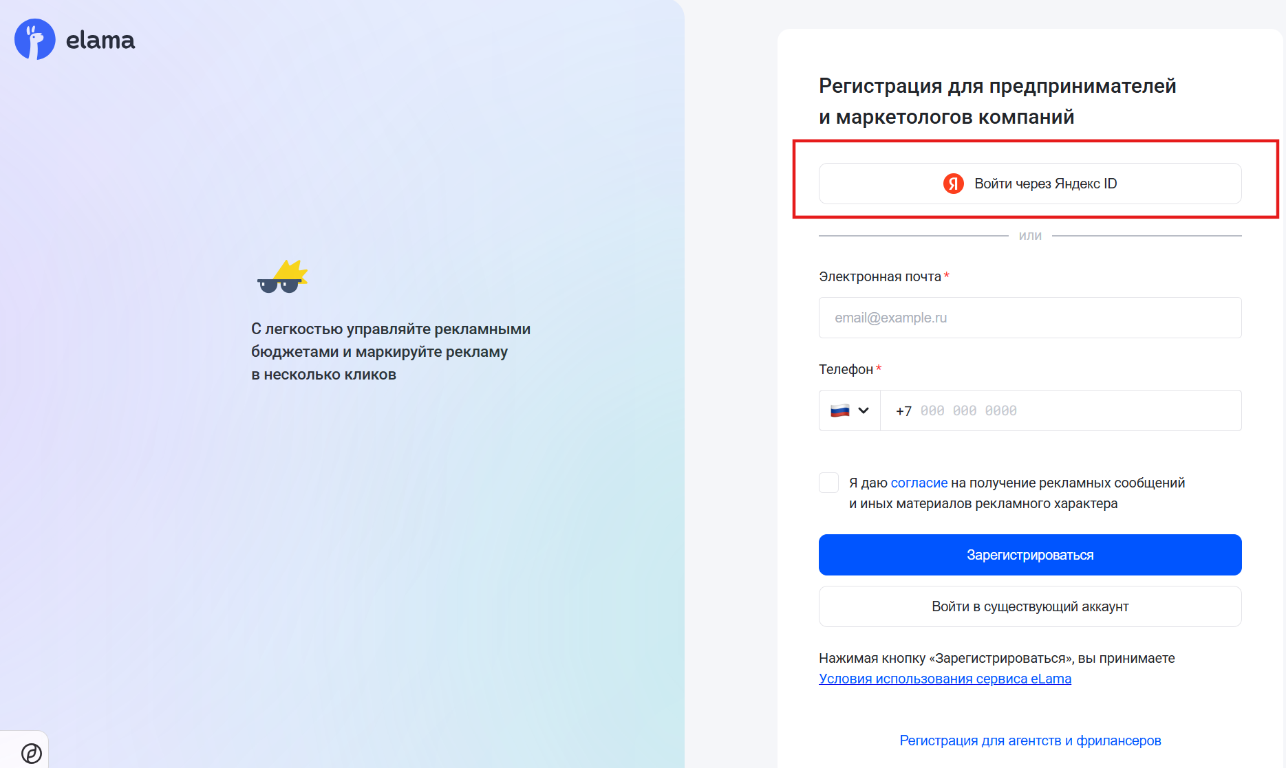 Регистрация в eLama через Яндекс ID