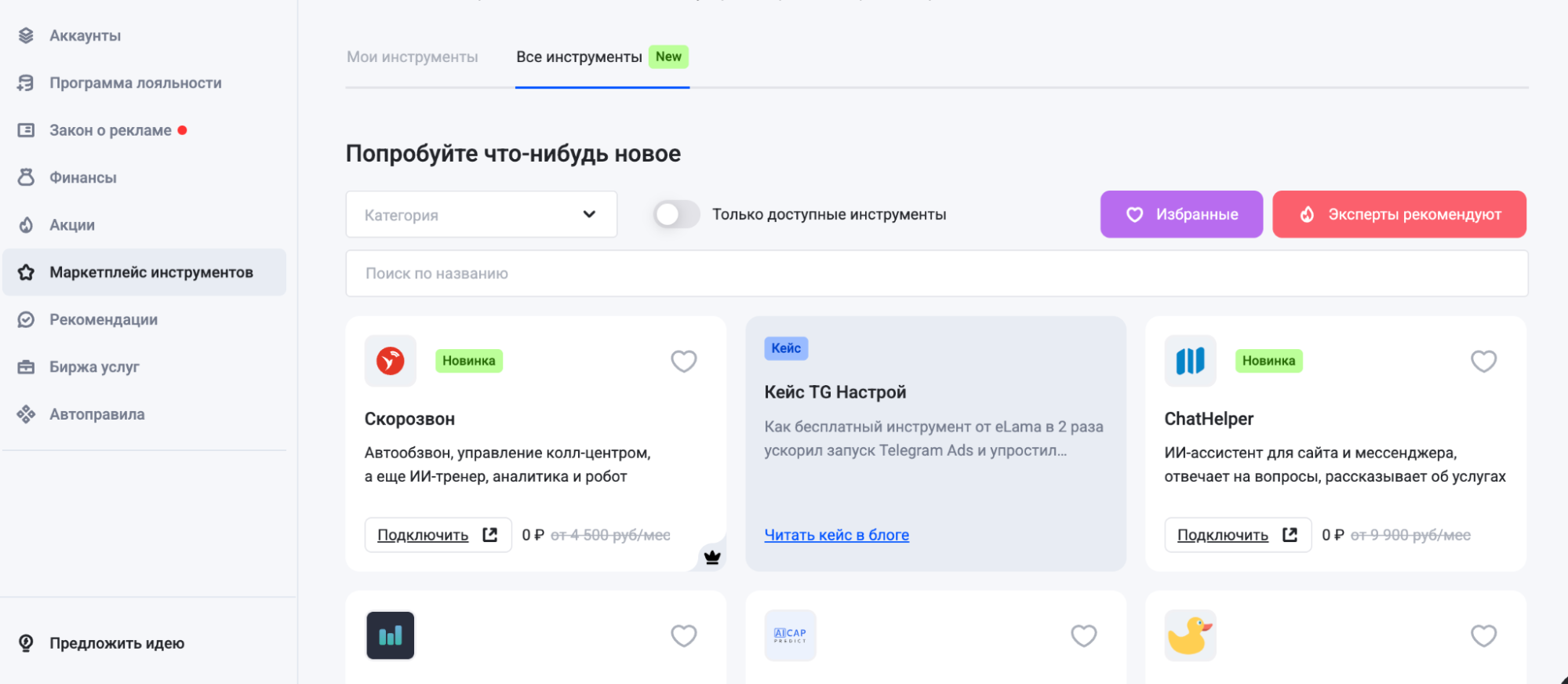 Раздел Маркетплейс инструментов в личном кабинете eLama