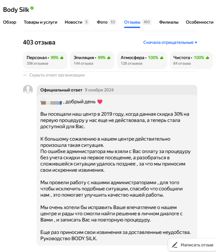 Пример ответа на негативный отзыв по формуле SERP