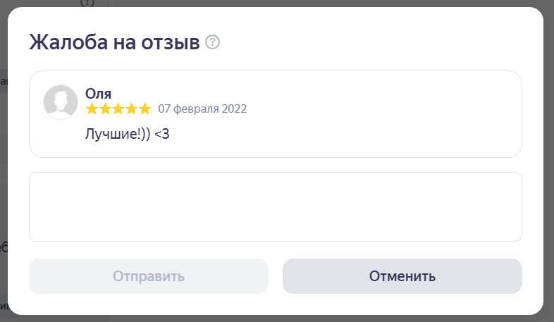 Поле для аргументации жалобы на отзыв