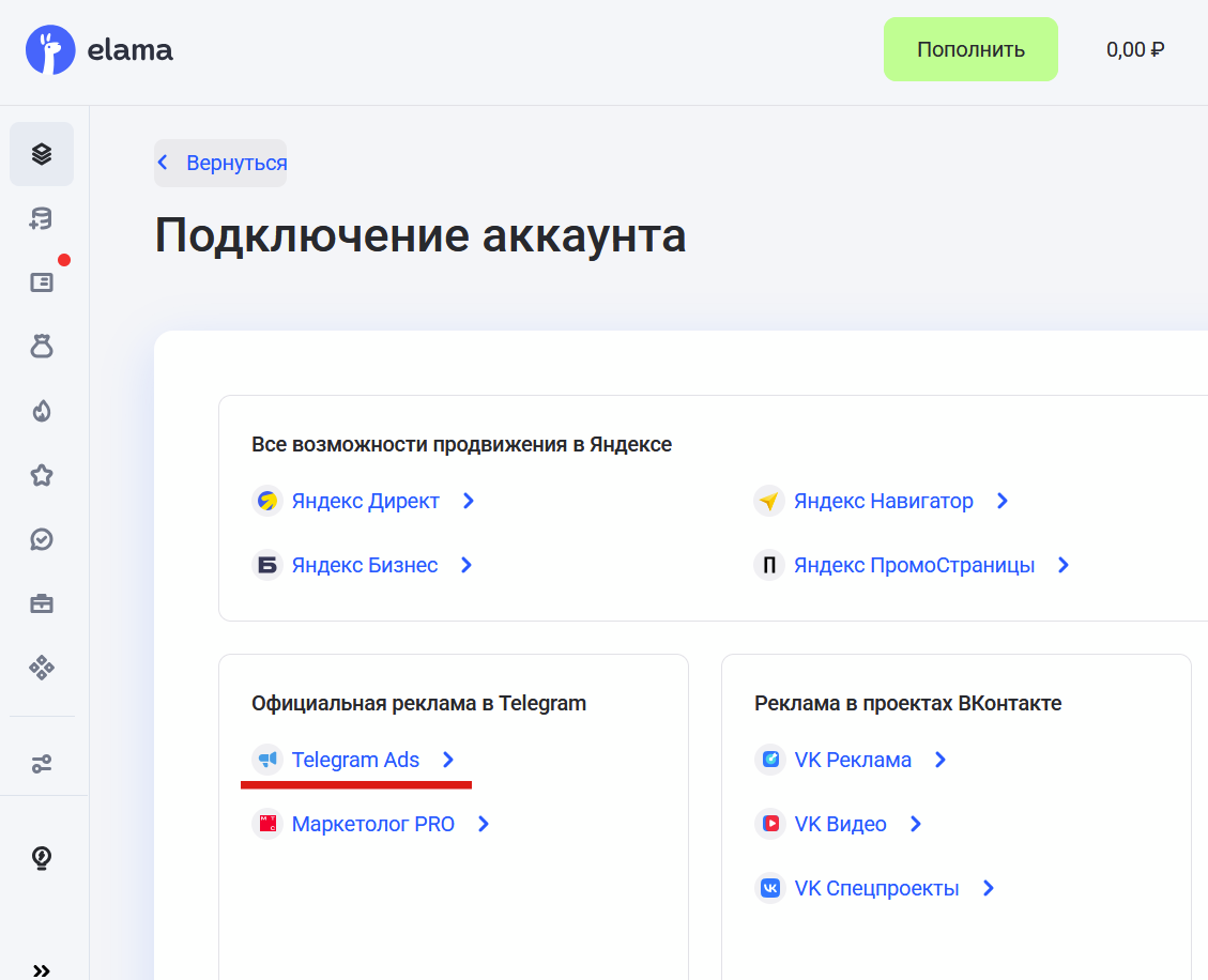 Добавление аккаунта Телеграм Эдс в кабинете eLama