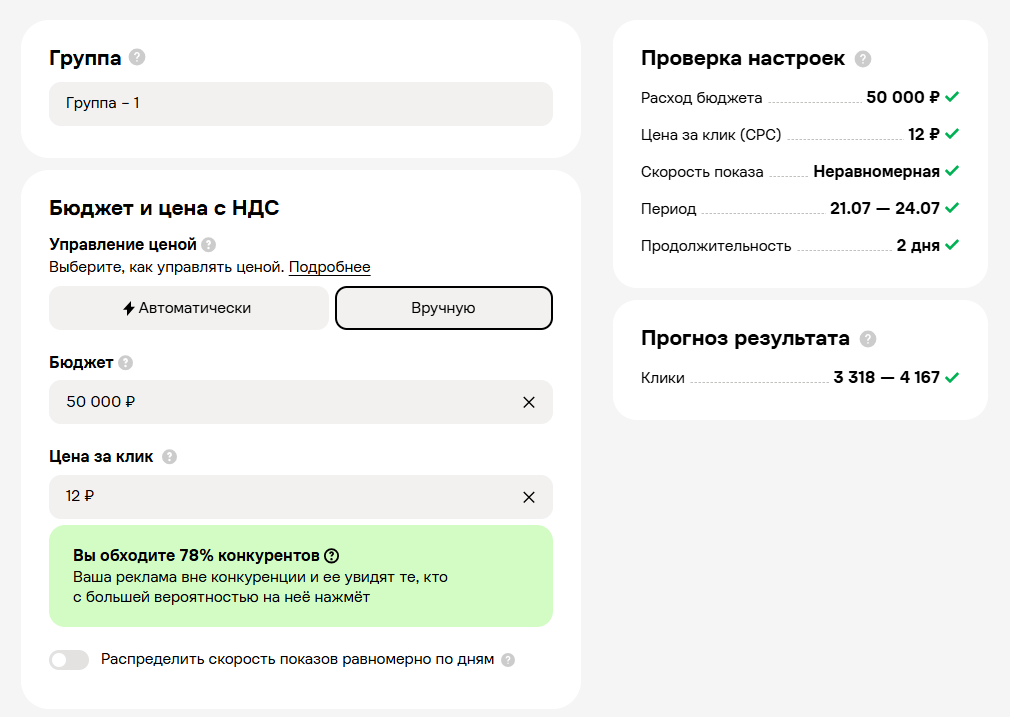 Настройки бюджета и цены за клик в группе объявлений в аккаунте Авито Рекламы