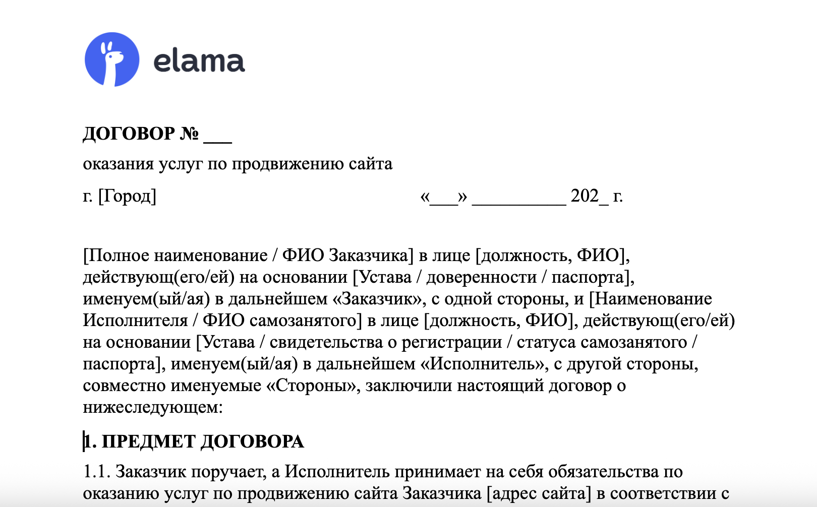 Шаблон договора на продвижение сайта в формате Word