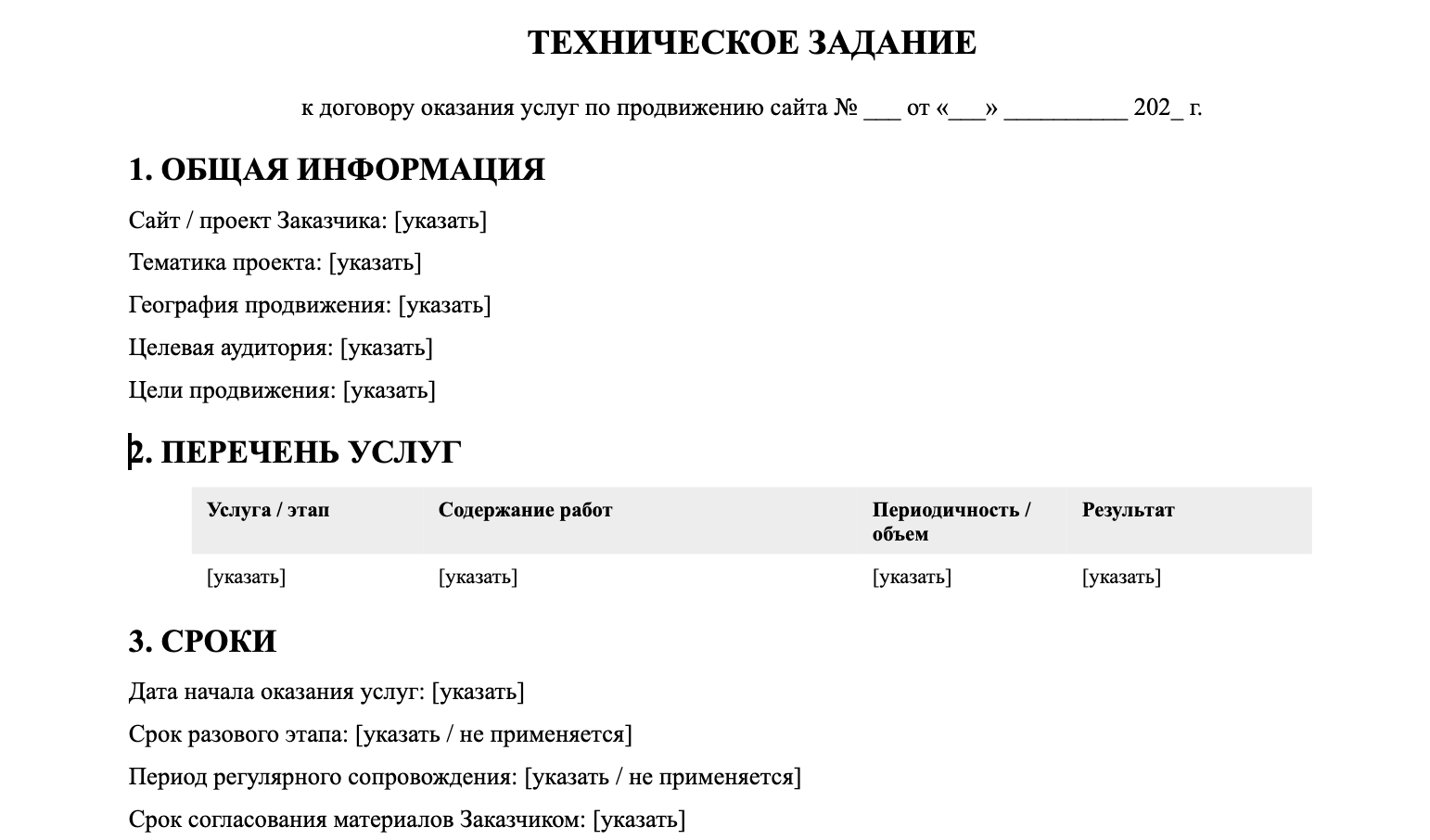 Приложение к договору на продвижение сайта с перечнем работ