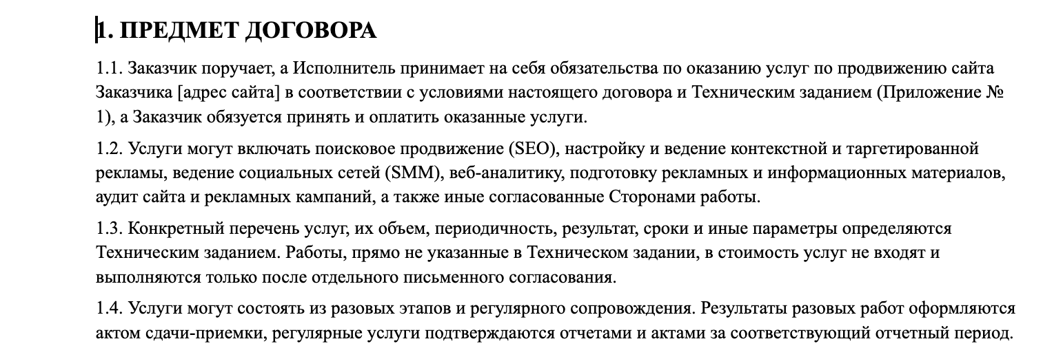 Раздел предмета договора на продвижение сайта