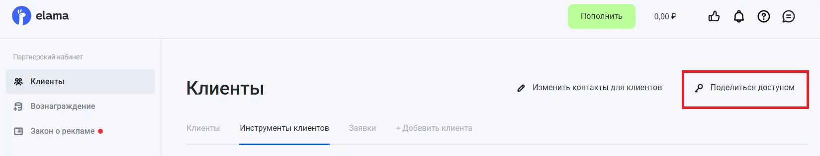 Кнопка «Поделиться доступом» в кабинете eLama