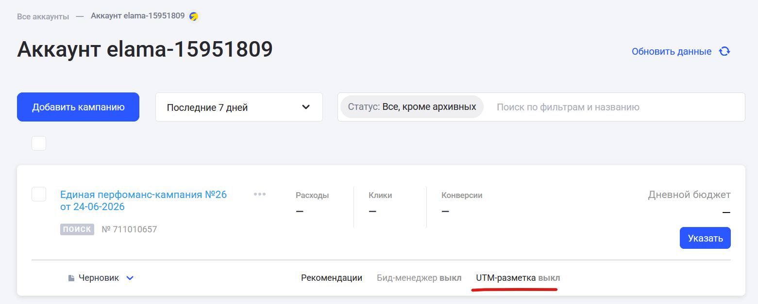 Настройка автоматической UTM-разметки в eLama